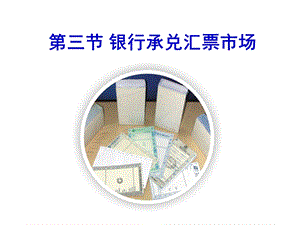 银行承兑汇票市场.ppt