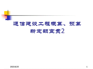 通信建设工程概算预算费用定额.ppt