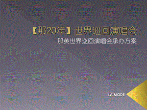 演唱会承办方案.ppt