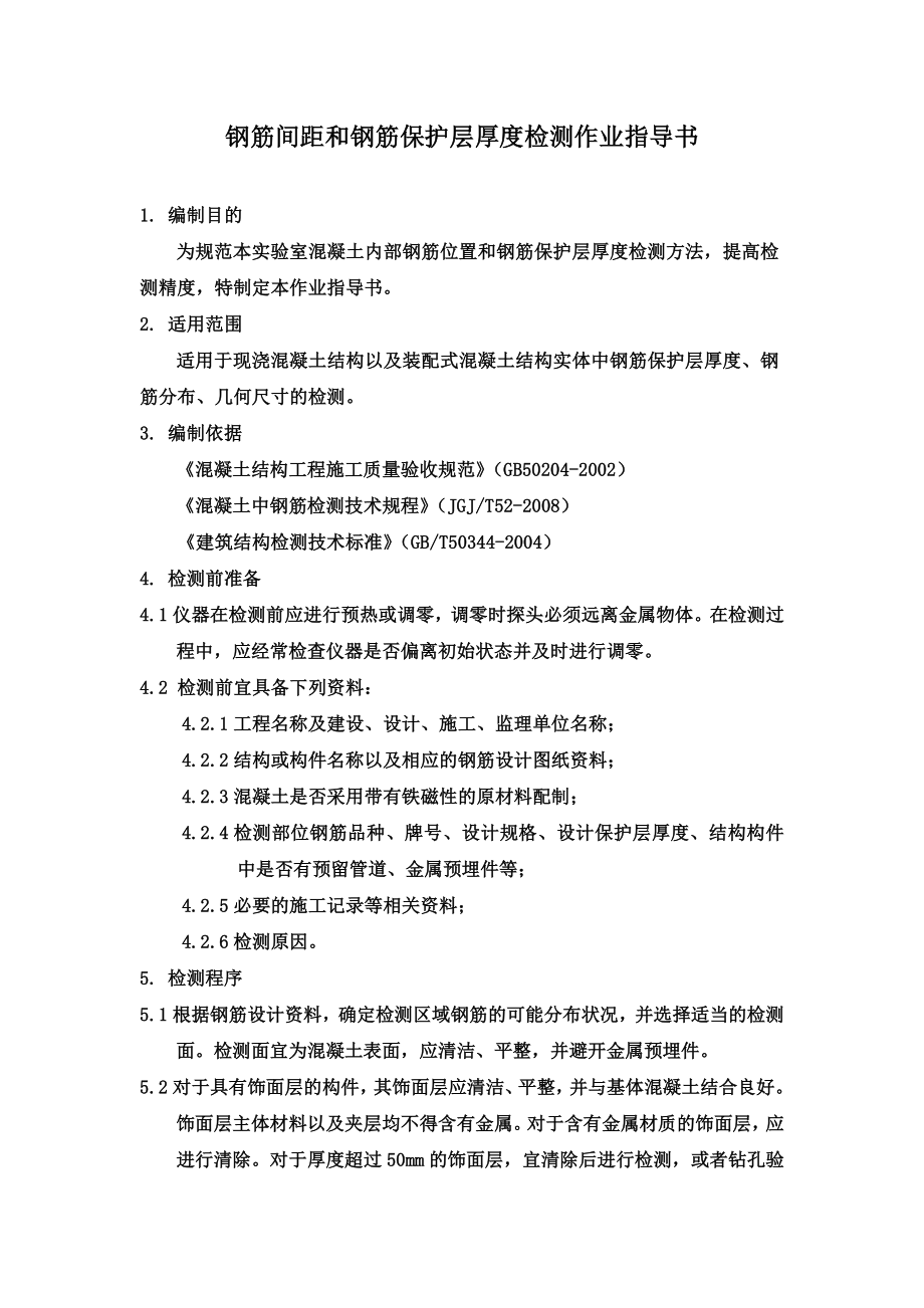 od钢筋间距和钢筋保护层厚度检测作业指导书.doc_第1页