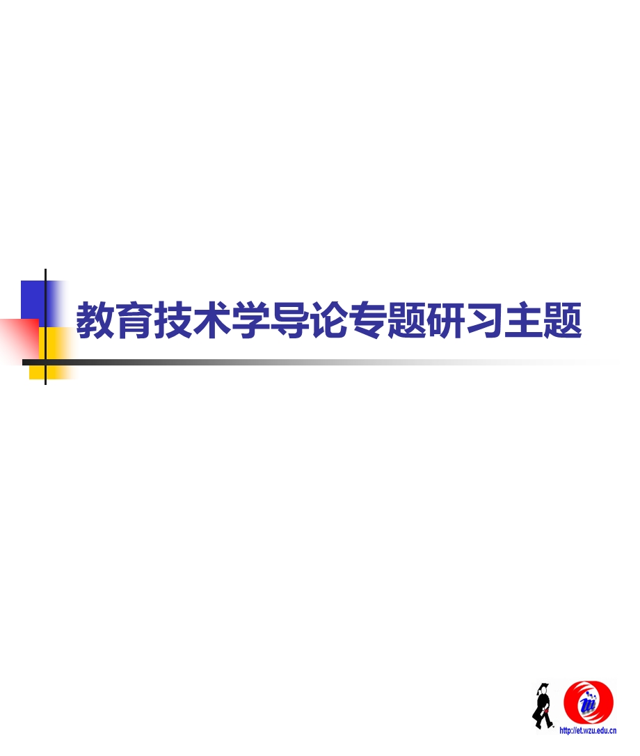 教育技术学导论专题研习主题.ppt_第1页