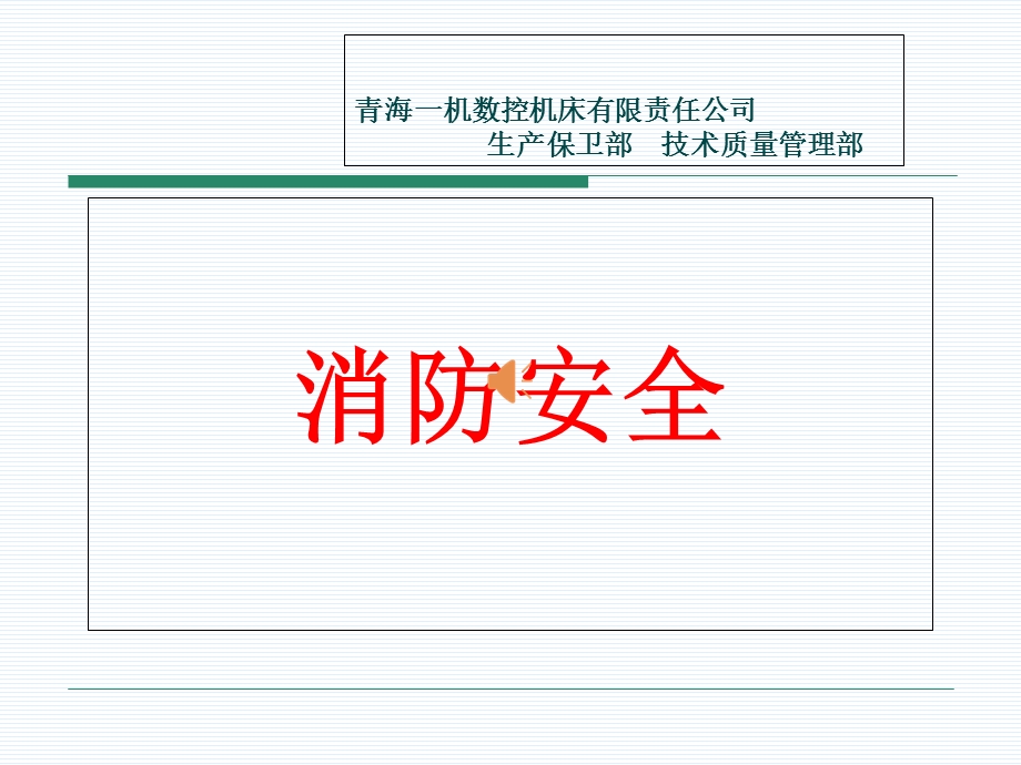 消防安全知识培训-PPT课件.ppt_第1页