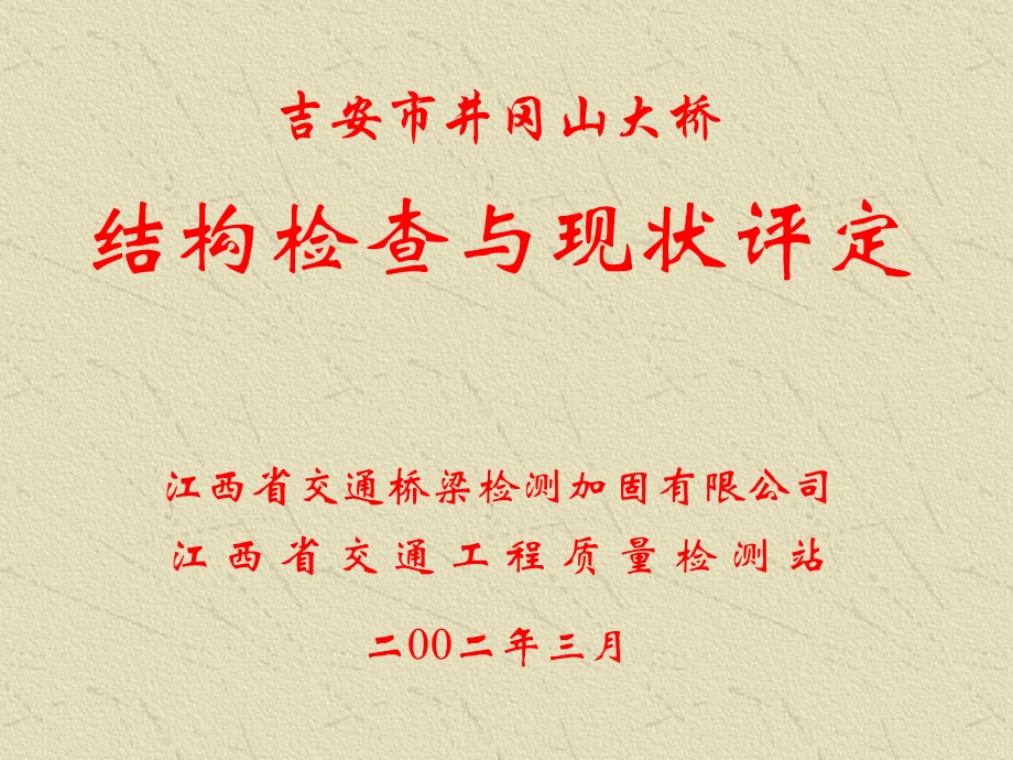 井冈山大桥结构检查与加固工程可行性研究.ppt_第1页