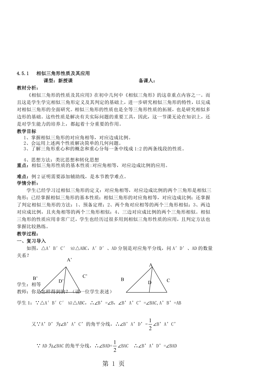 4.5.1相似三角形性质及其应用教学设计.doc_第1页