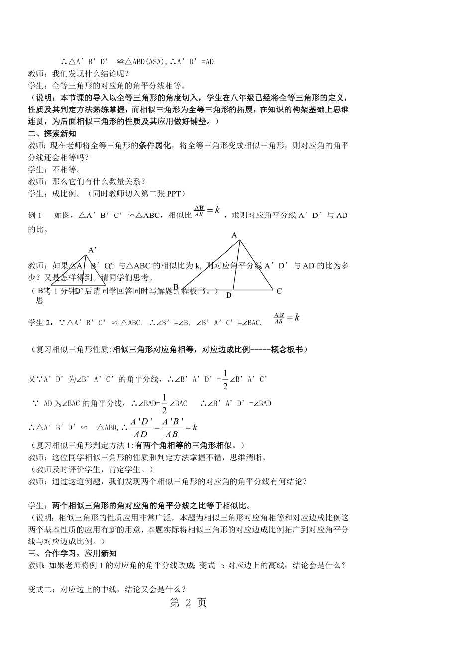 4.5.1相似三角形性质及其应用教学设计.doc_第2页