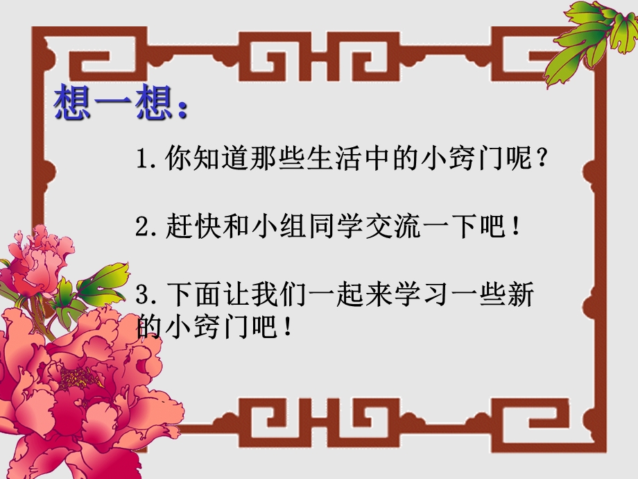 综合实践科学-生活中的小窍门.ppt_第3页