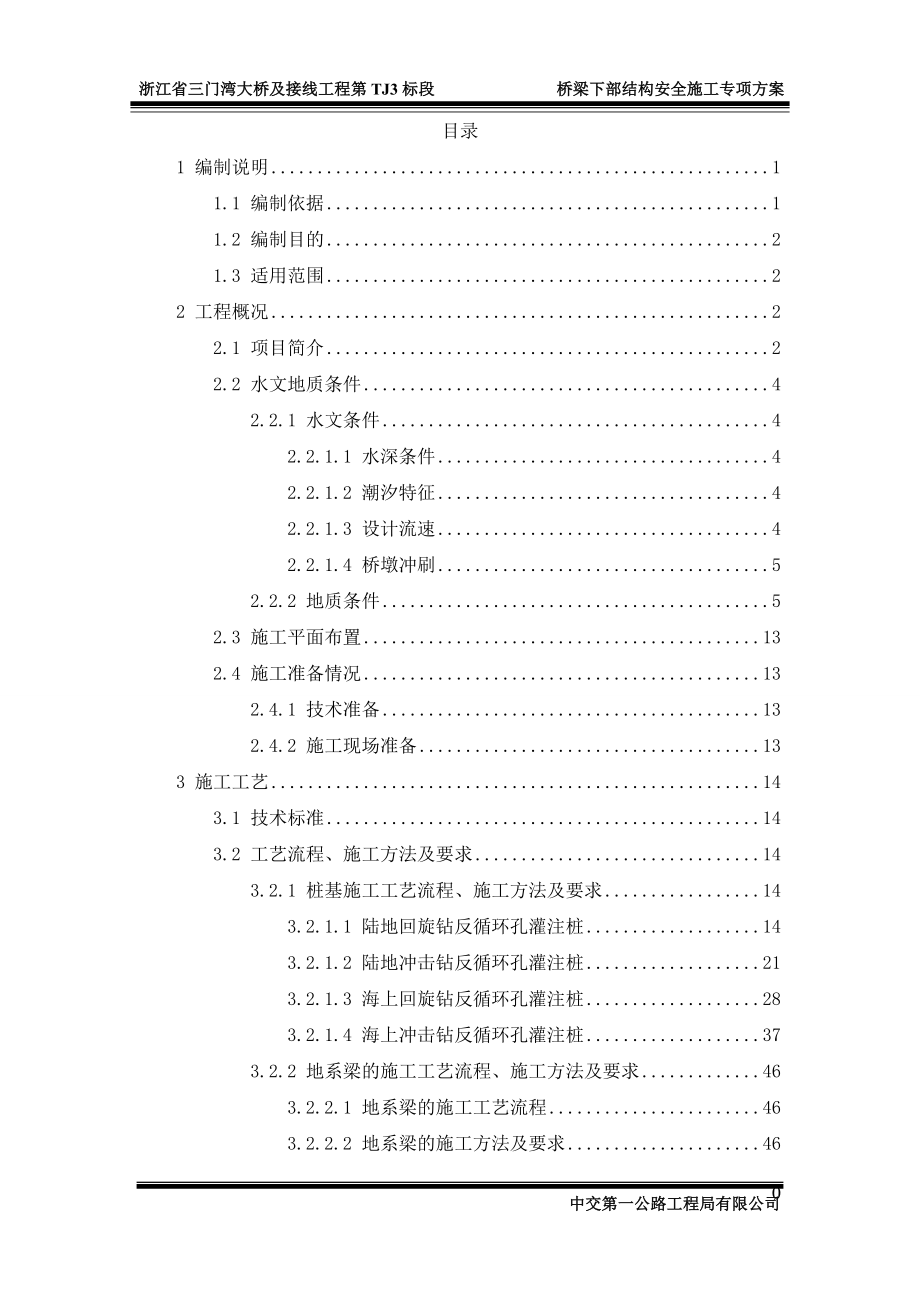 sl桥梁下部结构安全专项方案.doc_第3页