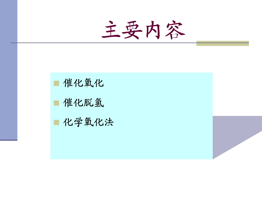 氧化和还原化工安全技术.ppt_第3页