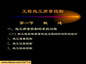 工程施工质量控制讲义.ppt