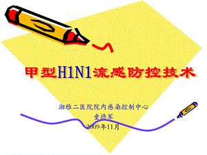 甲型H1N1流感防控技术.ppt