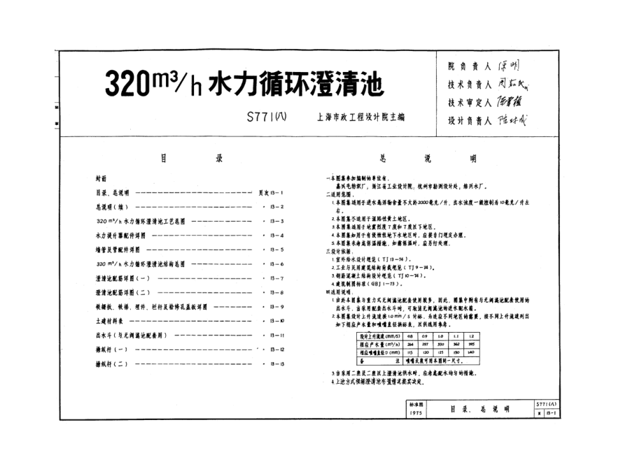 S771(八) 水力循环澄清池.doc_第1页