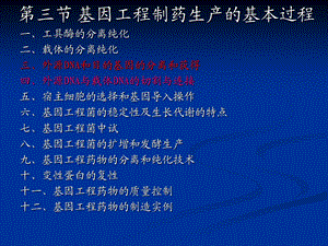 第二章基因工程制药新版3.ppt