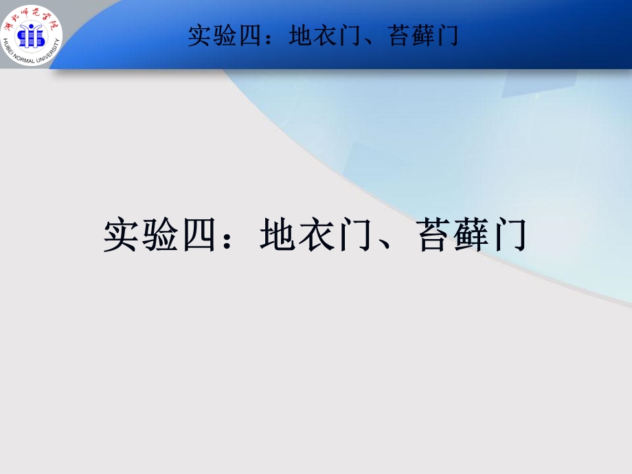 植物学实验(大一下)地衣门、苔藓门.ppt_第1页