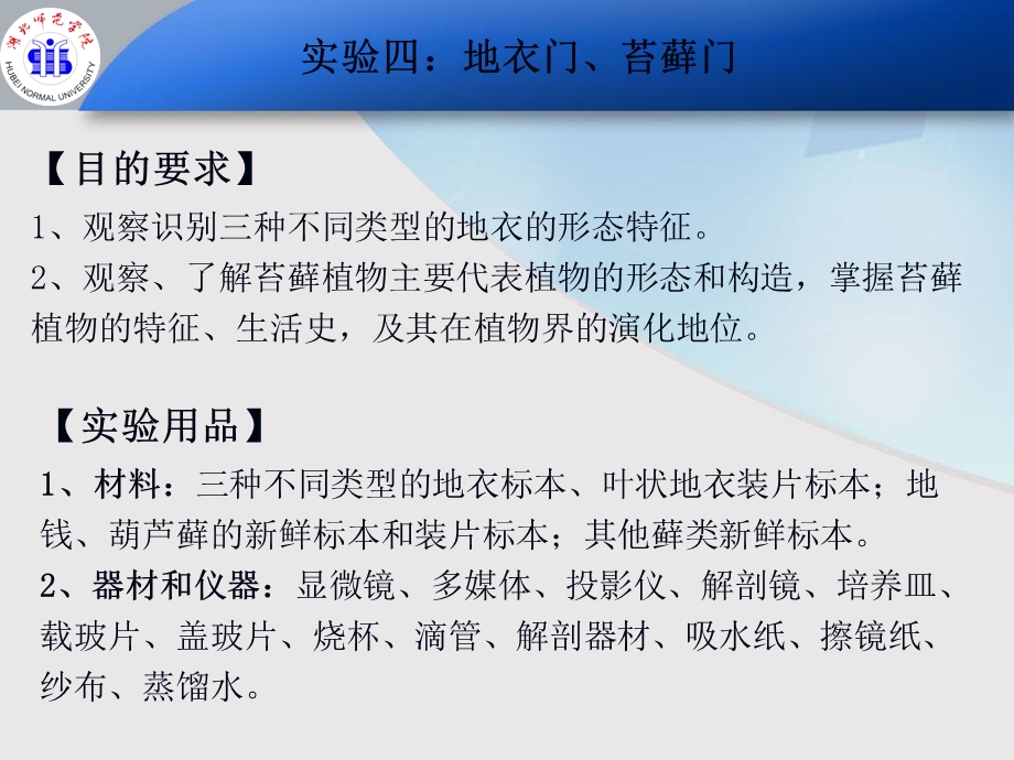 植物学实验(大一下)地衣门、苔藓门.ppt_第2页