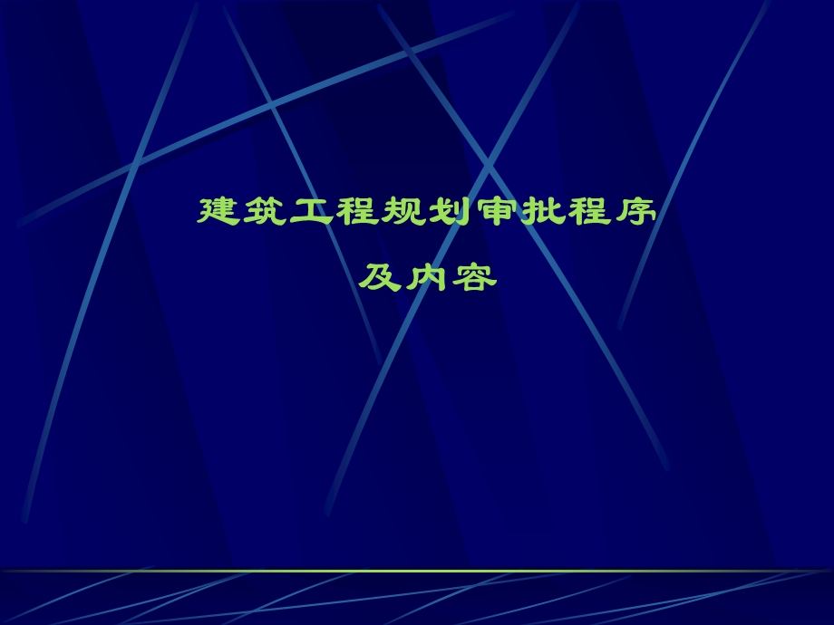 工程规划报卷课件.ppt_第1页