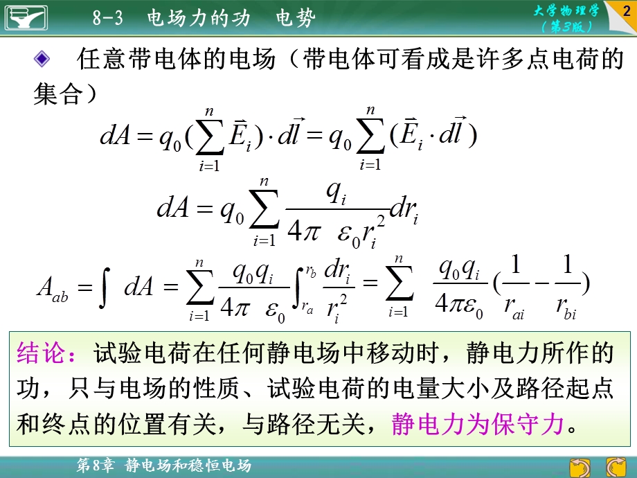 第八章静电场和稳恒电场3.PPT_第2页