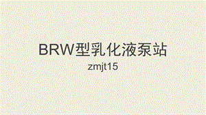 BRW型乳化液泵站.ppt