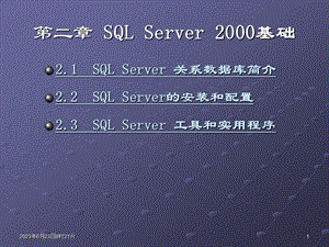 02第二章SQLServer2000基础.ppt