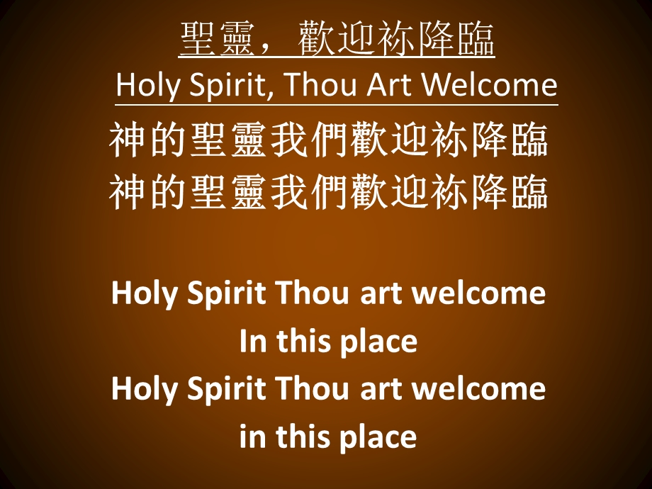 圣灵欢迎袮降临HolySpiritThouArtWelcomeP.ppt_第1页