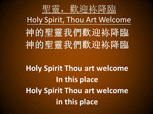 圣灵欢迎袮降临HolySpiritThouArtWelcomeP.ppt