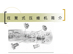 往复式压缩机结构原理图文.ppt