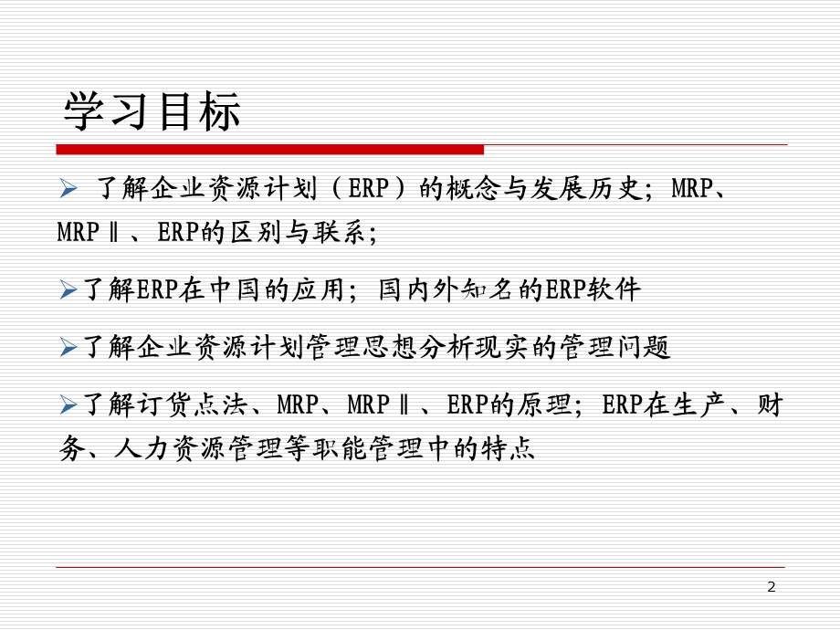 管理信息系统apt企业资源计划.ppt_第2页