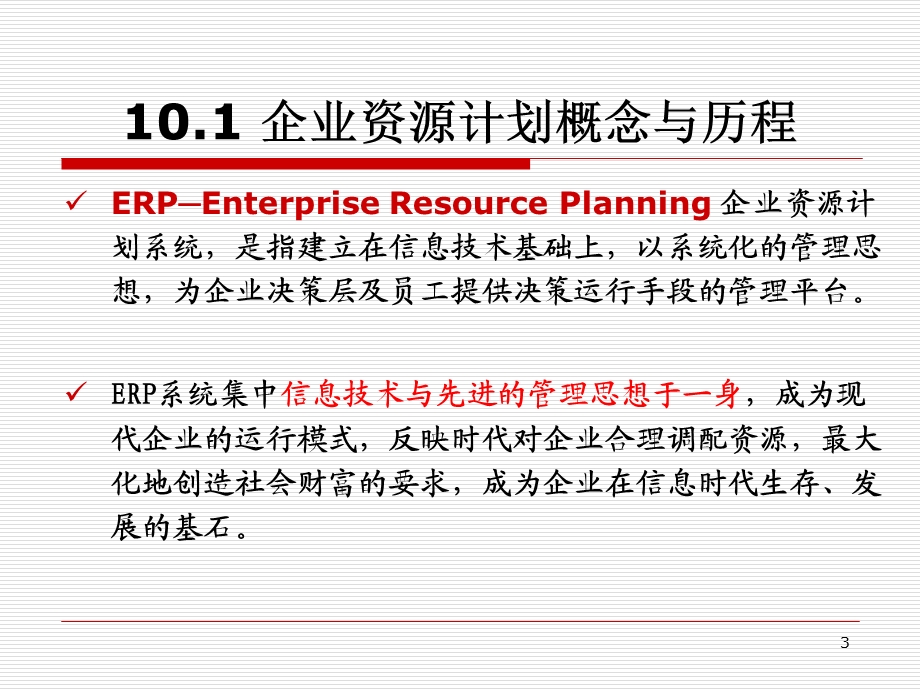 管理信息系统apt企业资源计划.ppt_第3页