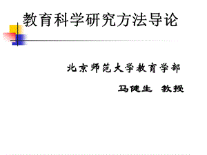 教育研究方法1101.ppt