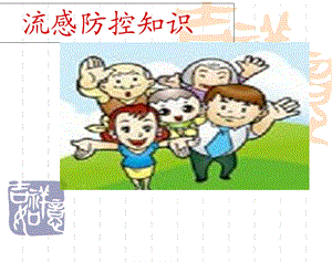 流感健康教育PPT.ppt