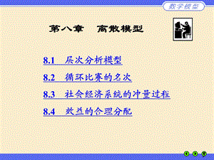 第八离散模型.ppt