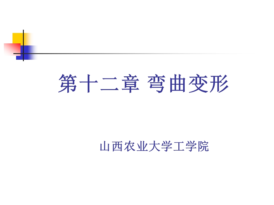 第十二部分弯曲变形教学课件.ppt_第1页