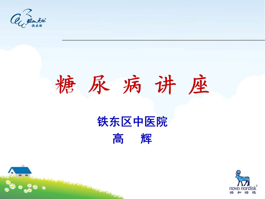 糖尿病患者的皮肤表现.ppt_第1页