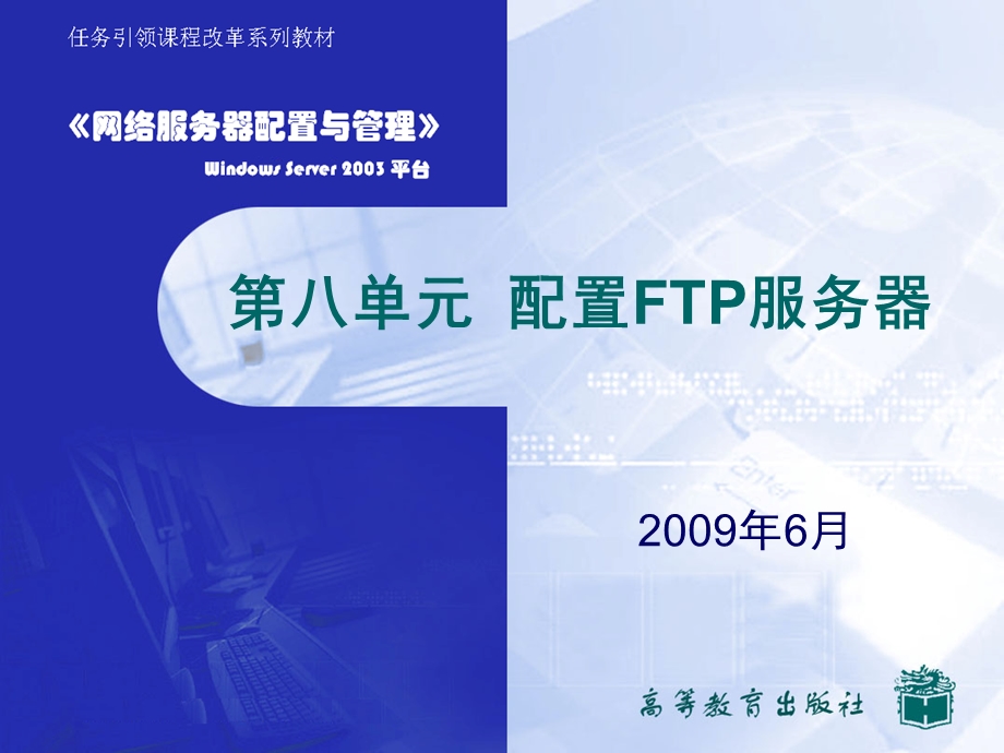 第八单元配置FTP服务器.ppt_第1页