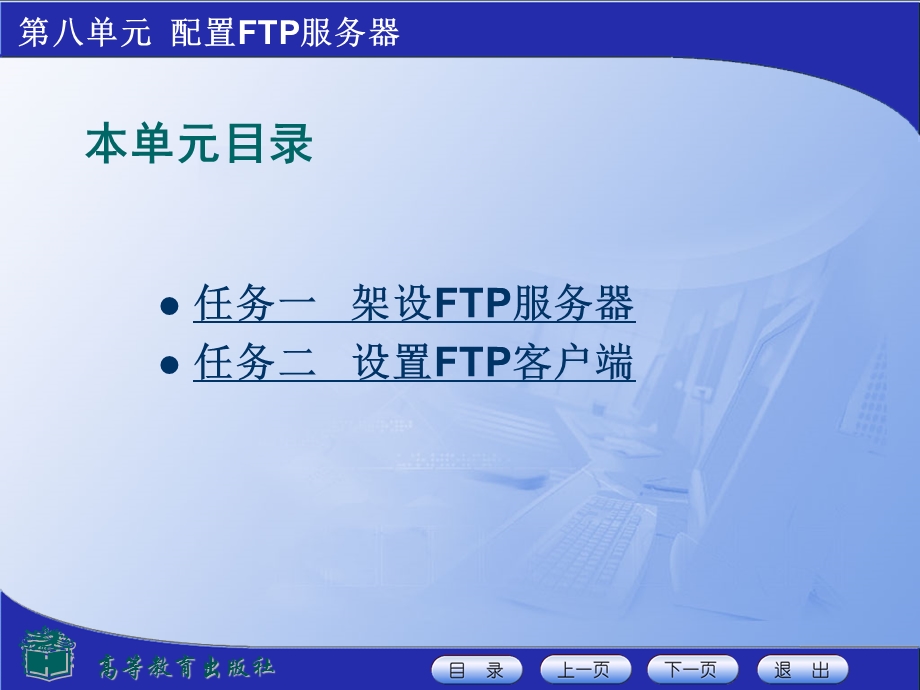 第八单元配置FTP服务器.ppt_第2页