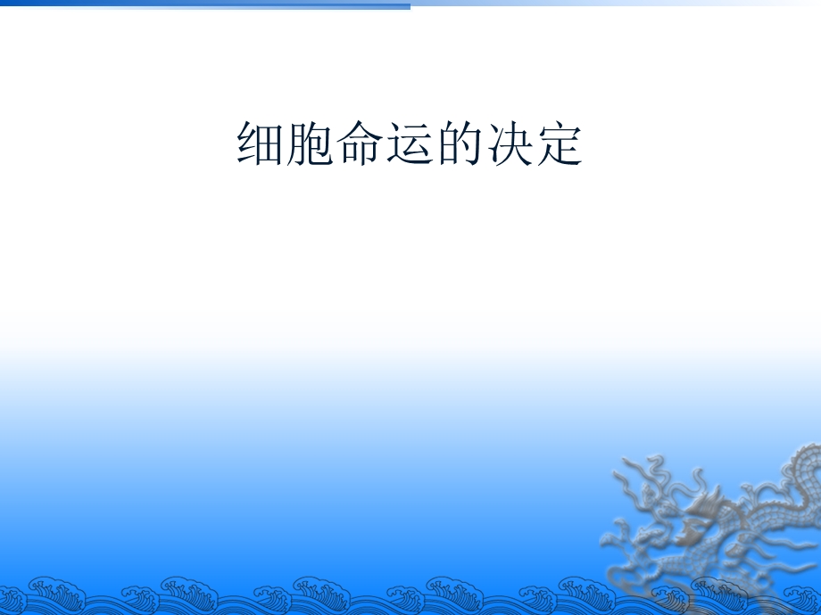 细胞的命运决定.ppt_第1页