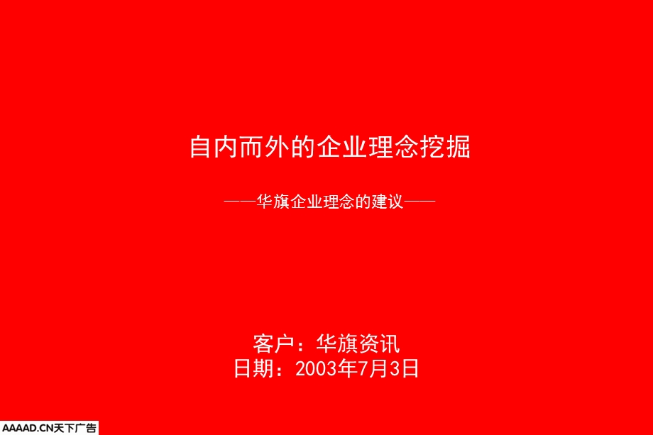 奥美华旗资讯自内而外的企业理念挖掘华旗企业理念的建议.ppt_第2页