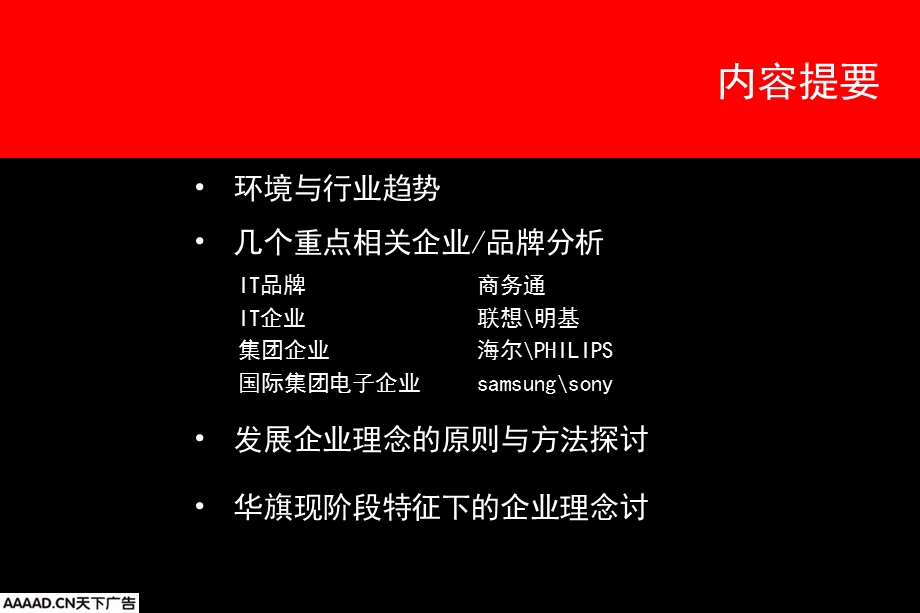 奥美华旗资讯自内而外的企业理念挖掘华旗企业理念的建议.ppt_第3页