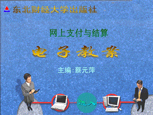 网上支付与结算.ppt