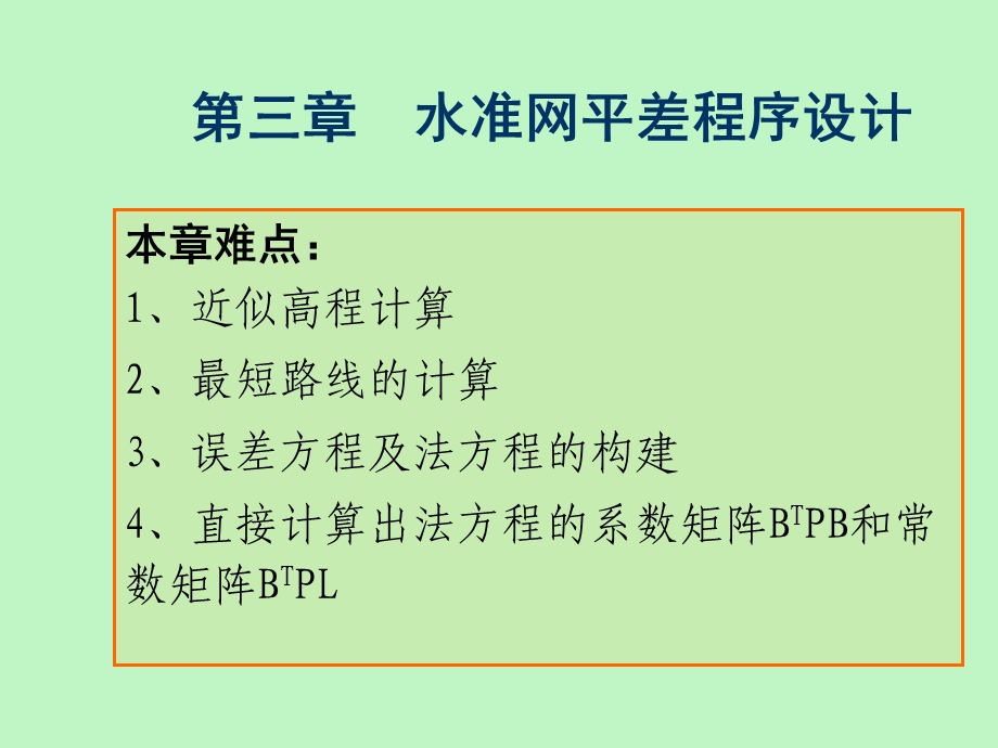 水准网平差程序设计.ppt_第1页