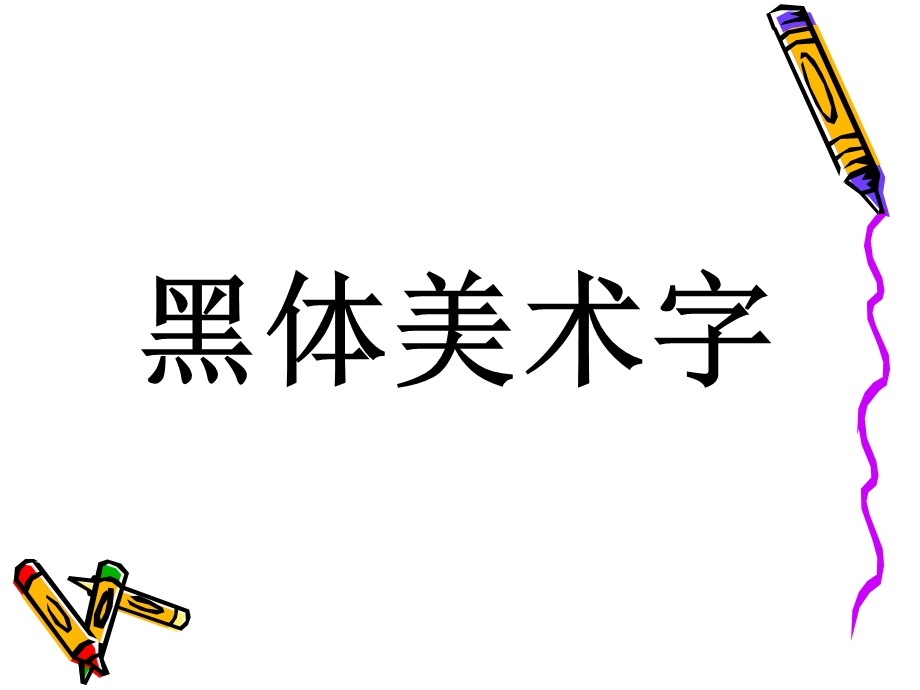 黑体美术字的用途及写法.ppt_第1页