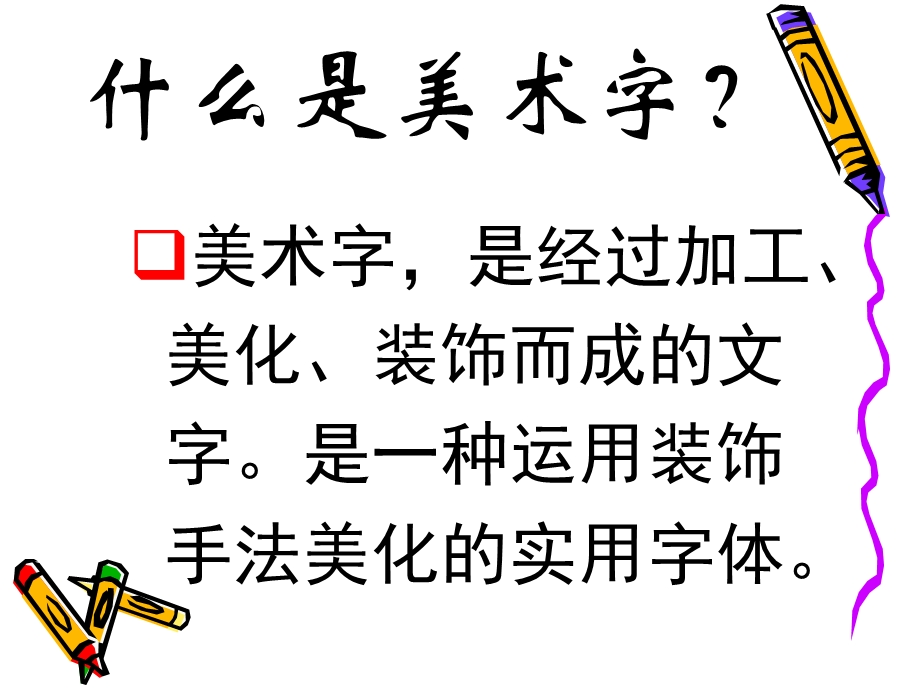 黑体美术字的用途及写法.ppt_第2页