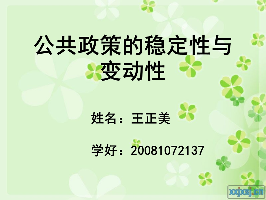 公共政策的稳定性与变动性.ppt_第1页