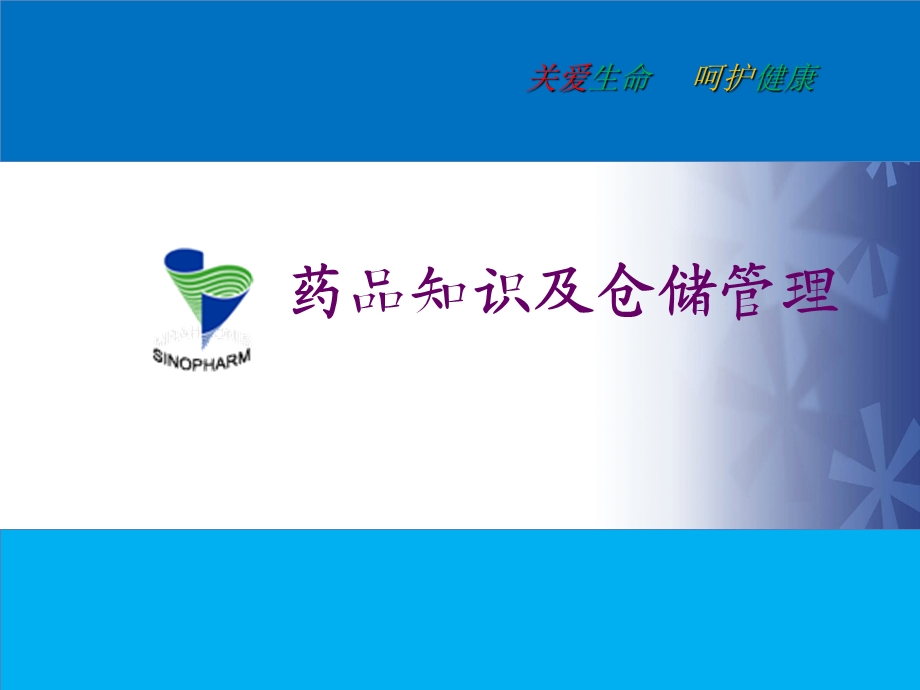 药品知识及仓储管理.ppt_第1页