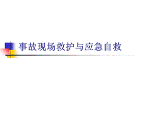 火灾事故应急自救与现场救护.ppt