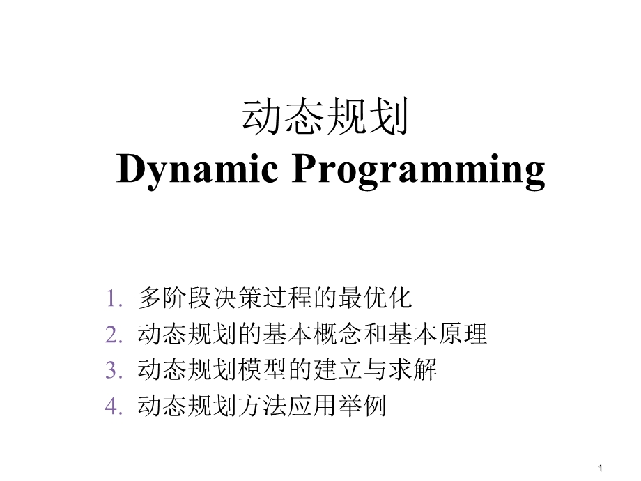 运筹学07动态规划.ppt_第1页