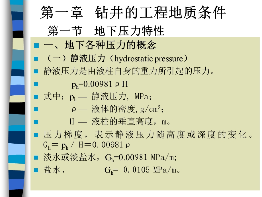 钻井工程地质条.ppt_第2页