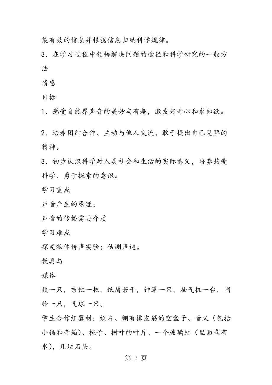 声音的产生和传播教学案例与设计.doc_第2页