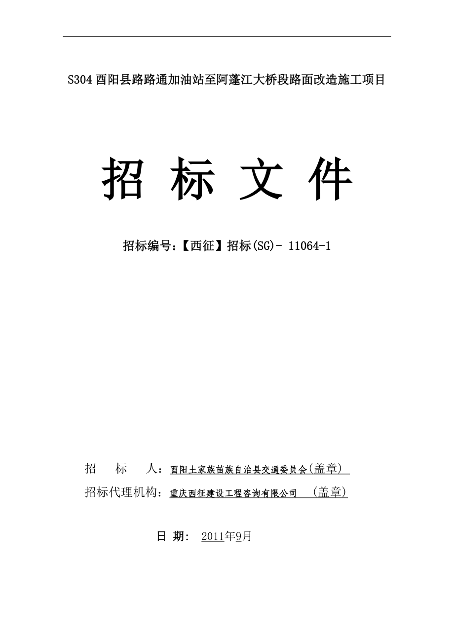 S304酉阳县路路通加油站至阿蓬江大桥段路面改造施工项目.doc_第1页