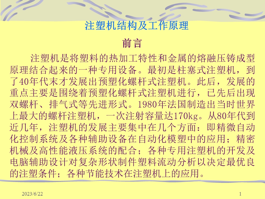 注塑机结构及工作原理.ppt_第1页