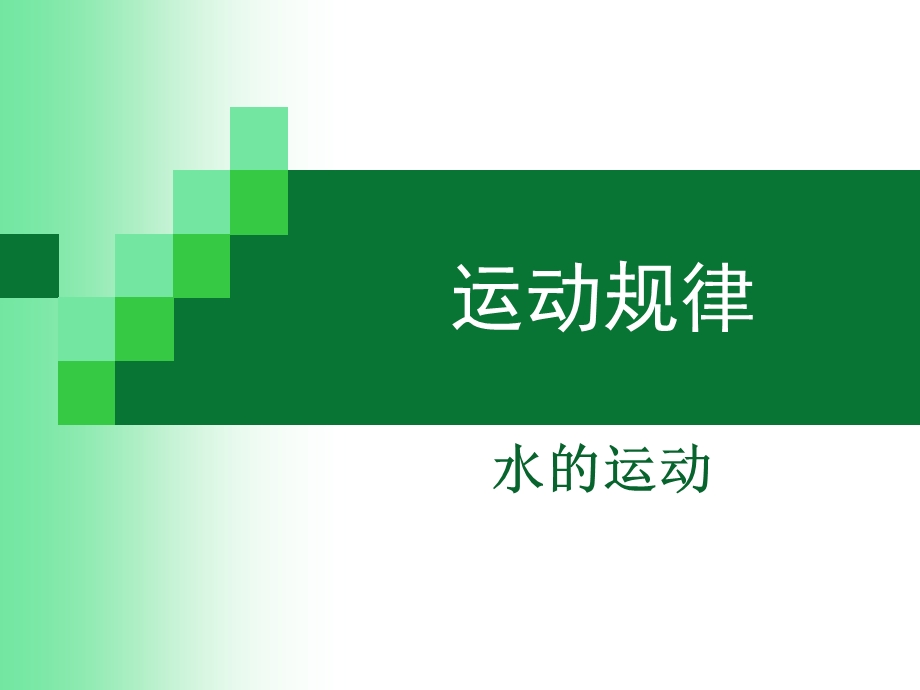 运动规律-水的运动.ppt_第1页